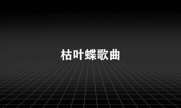 枯叶蝶歌曲