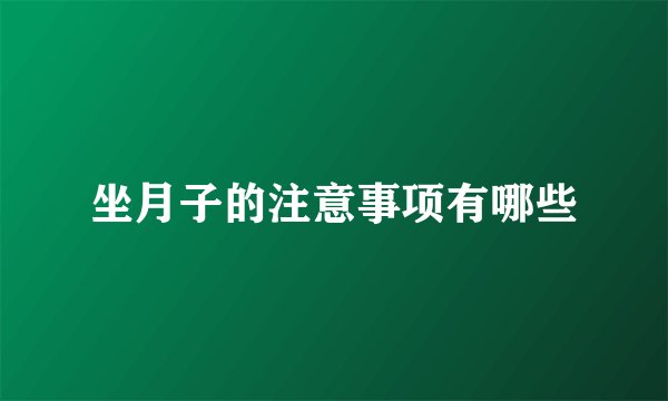 坐月子的注意事项有哪些