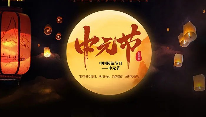 中元节前三后四禁忌