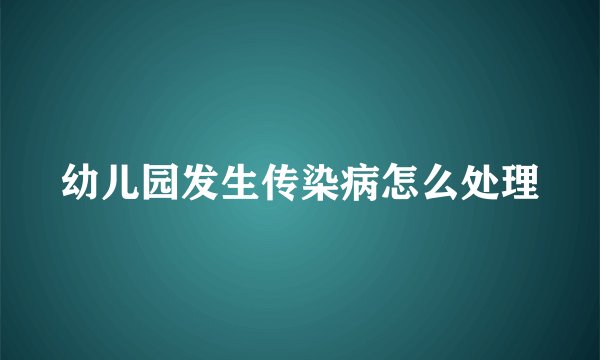 幼儿园发生传染病怎么处理