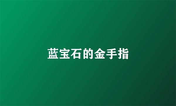 蓝宝石的金手指