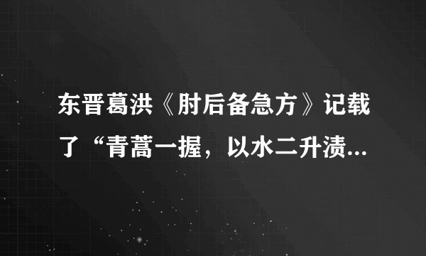 东晋葛洪《肘后备急方》记载了“青蒿一握，以水二升渍，绞取汁，尽服之”，这启发了屠呦呦发现青蒿素。葛洪在另一著作中将“火药”列为“仙药”，该著作是（　　）A.《武经总要》B. 《神农本草经》C. 《抱朴子》D. 《梦溪笔谈》