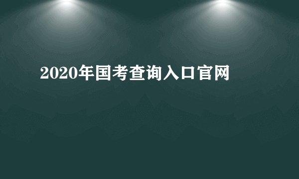 2020年国考查询入口官网