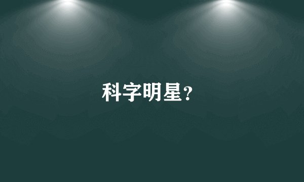 科字明星？