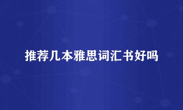 推荐几本雅思词汇书好吗
