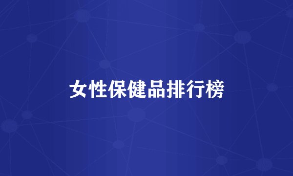 女性保健品排行榜