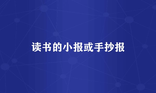 读书的小报或手抄报
