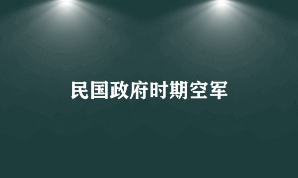 民国政府时期空军