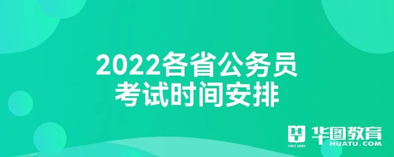 2022各省公务员考试时间安排