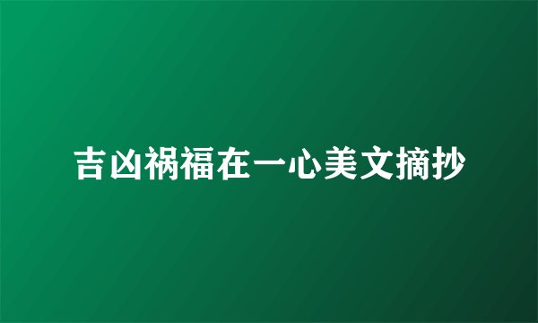 吉凶祸福在一心美文摘抄
