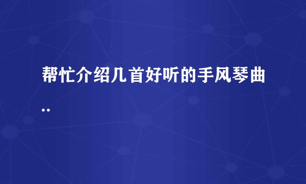 帮忙介绍几首好听的手风琴曲..
