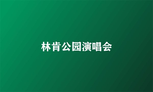 林肯公园演唱会