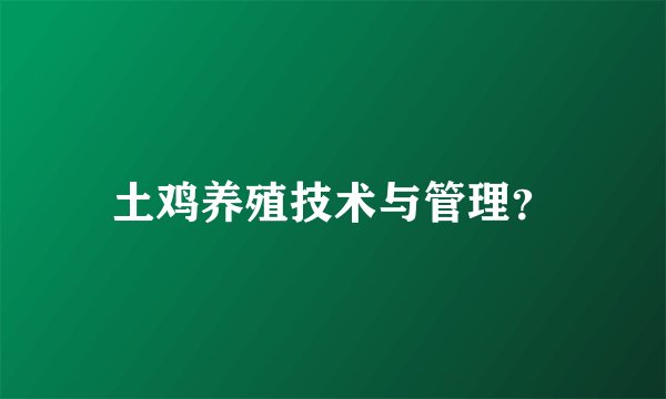 土鸡养殖技术与管理？