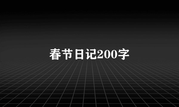 春节日记200字