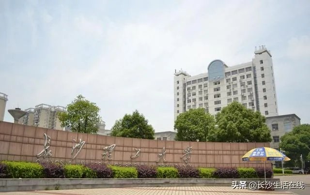 马上就高考了，长沙作为新一线城市，有哪些大学值得推荐呢？