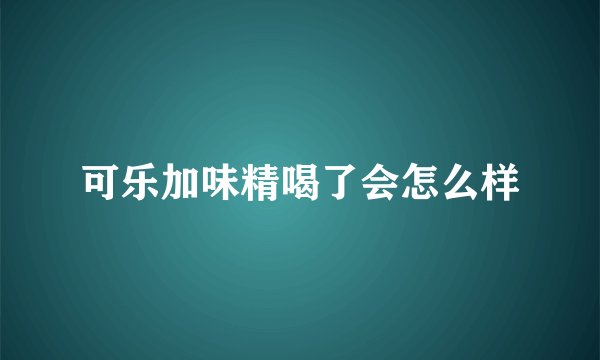 可乐加味精喝了会怎么样