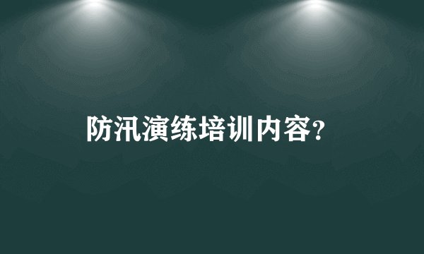防汛演练培训内容？