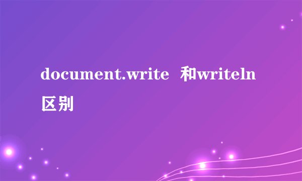 document.write  和writeln区别