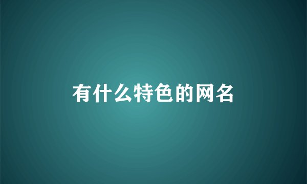有什么特色的网名