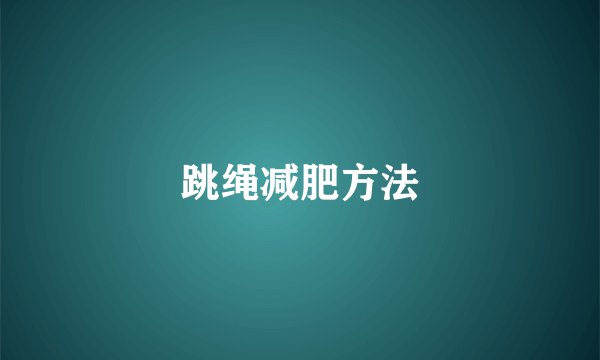 跳绳减肥方法