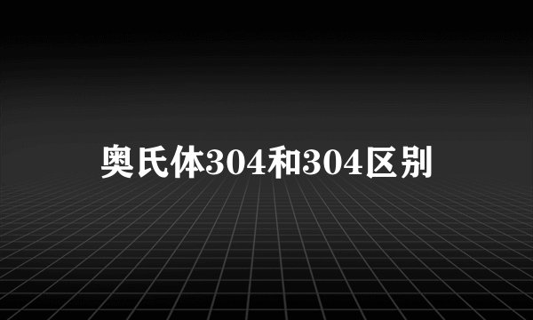 奥氏体304和304区别