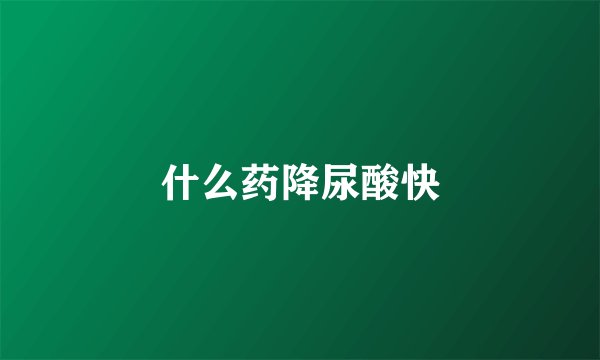 什么药降尿酸快