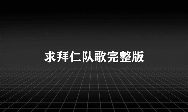 求拜仁队歌完整版