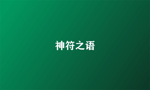 神符之语