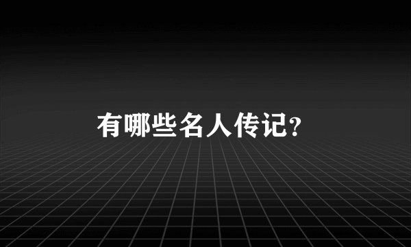 有哪些名人传记？