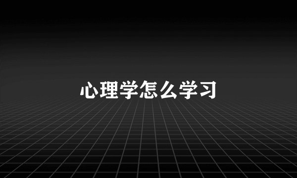 心理学怎么学习