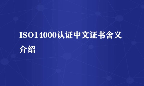ISO14000认证中文证书含义介绍