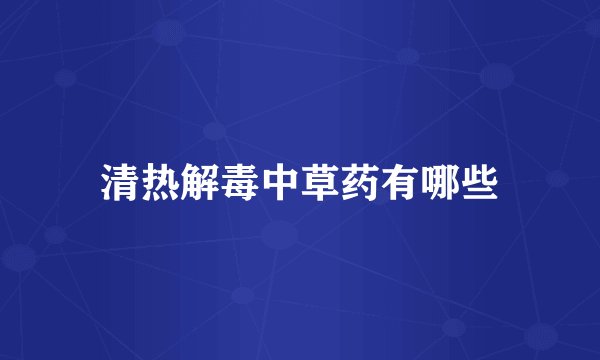 清热解毒中草药有哪些