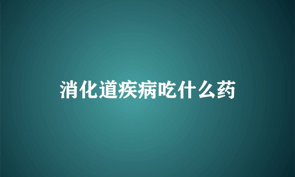 消化道疾病吃什么药