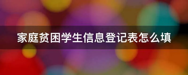 家庭贫困学生信息登记表怎么填