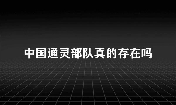 中国通灵部队真的存在吗