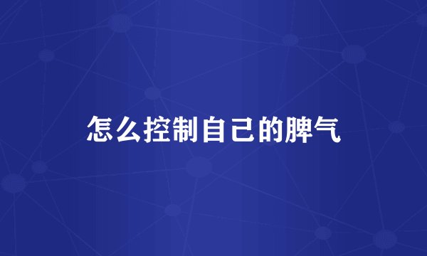 怎么控制自己的脾气