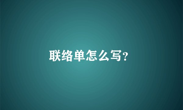 联络单怎么写？