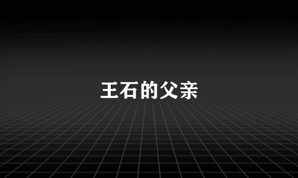 王石的父亲