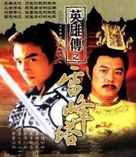 雷峰塔英雄传的剧情简介