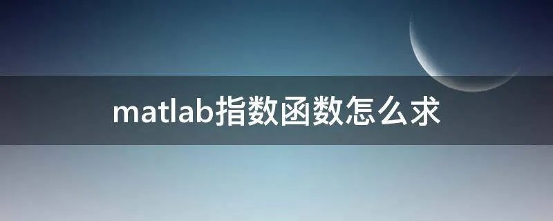 matlab指数函数怎么求