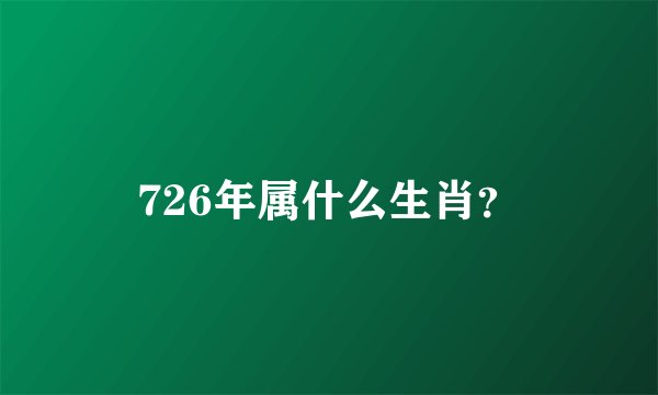 726年属什么生肖？