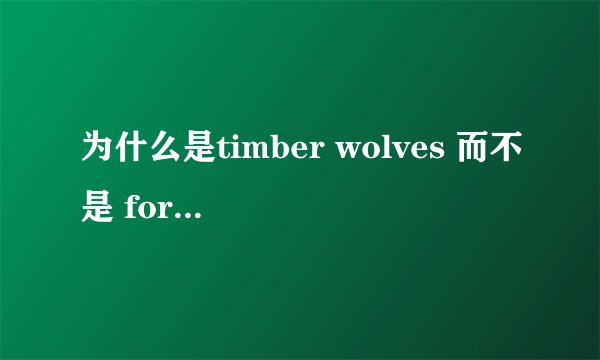 为什么是timber wolves 而不是 forest wolves 森林狼