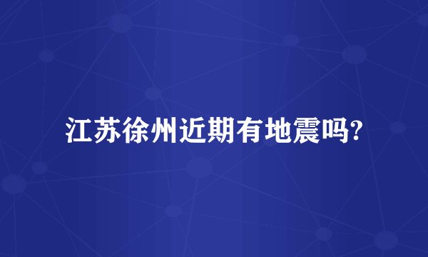 江苏徐州近期有地震吗?