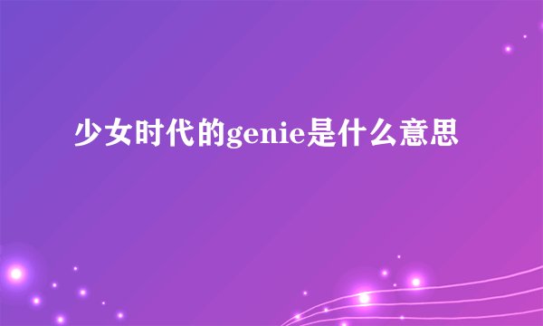 少女时代的genie是什么意思
