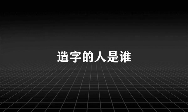 造字的人是谁