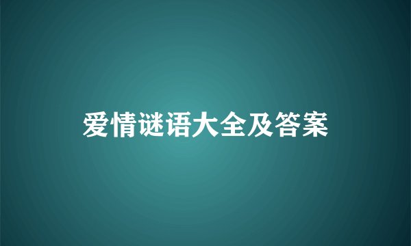 爱情谜语大全及答案