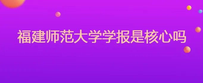 福建师范大学学报是核心吗