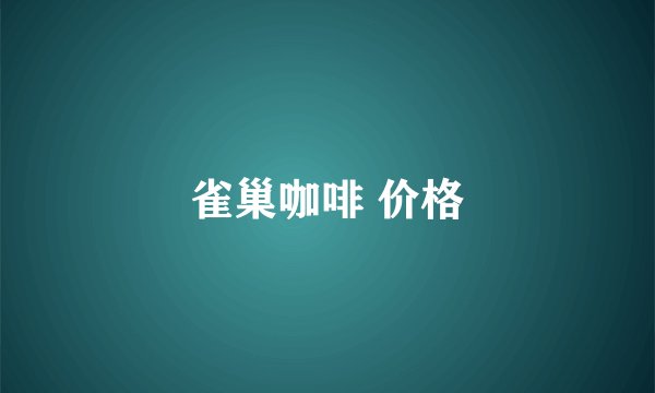 雀巢咖啡 价格