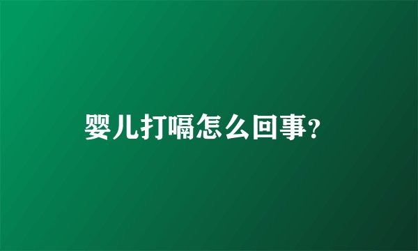 婴儿打嗝怎么回事？