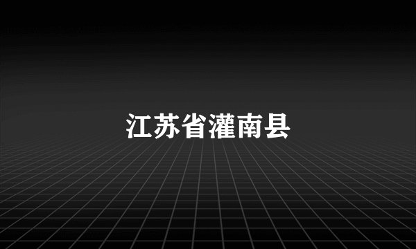 江苏省灌南县